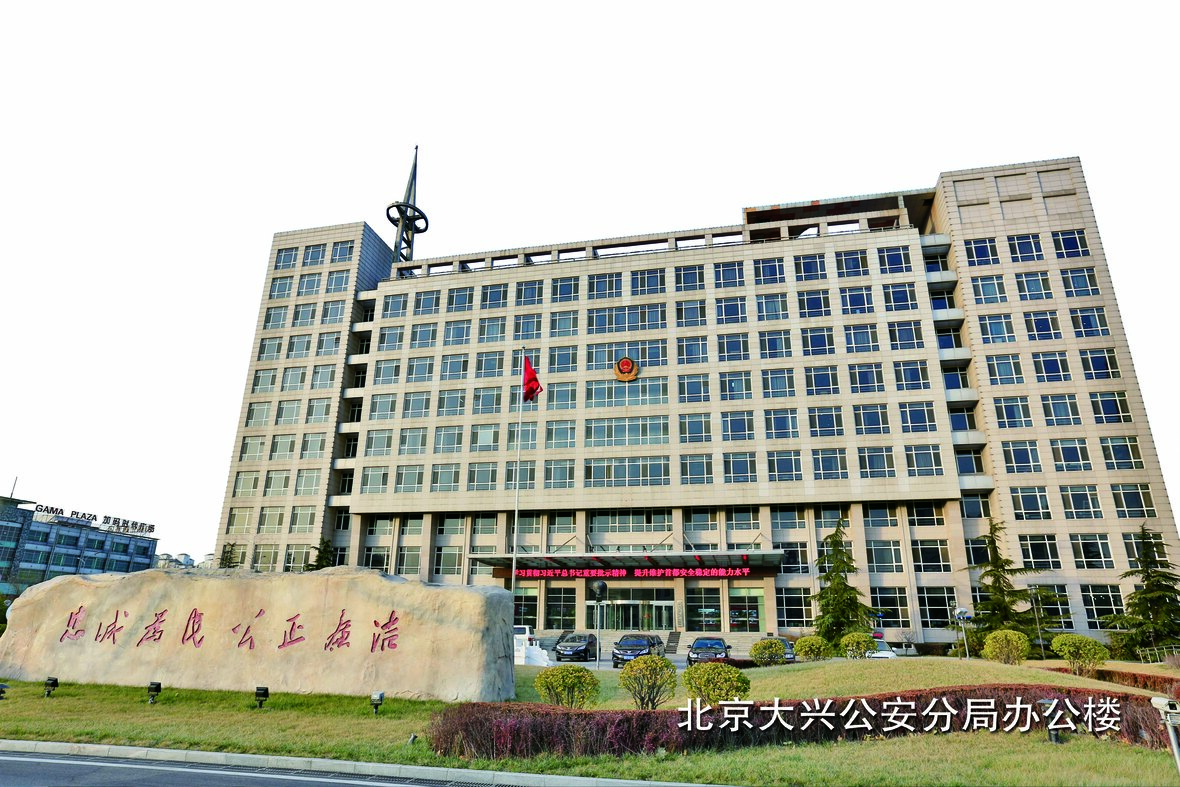北京公安局大兴分局